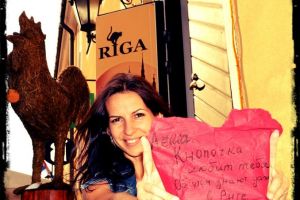Признание из Риги